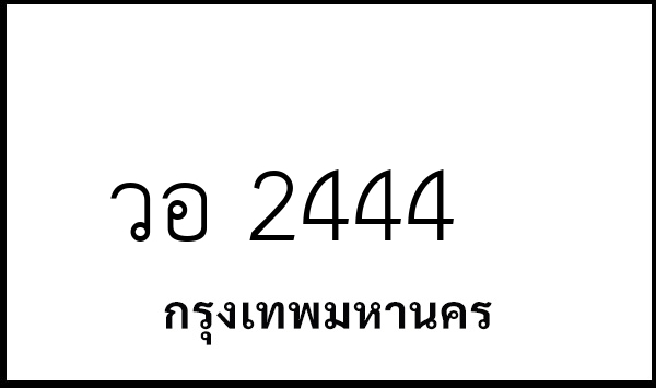 วอ 2444